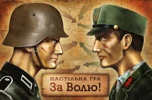 “За волю!” – українська стратегічна настільна гра!