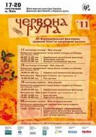 ХІІ Всеукраїнський фестиваль сучасної пісні та популяпрної музики "ЧЕРВОНА РУТА"  