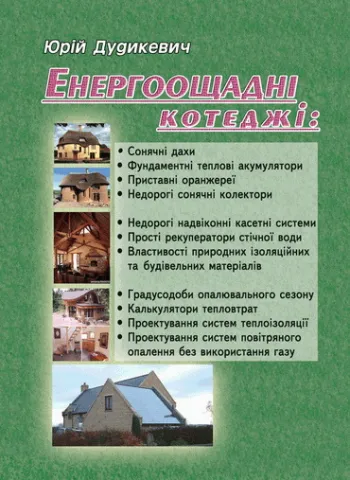 Книга «Енергоощадні котеджі»