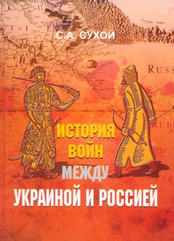 Як ми воювали з москалями