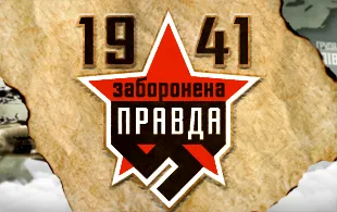7 лютого на телеканалі Україна стартує документальний авторський фільм 1941