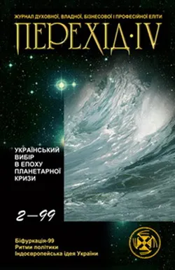 Перехід-IV №2 (1999)