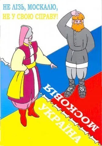 Не лізь, москалю, не у свою справу