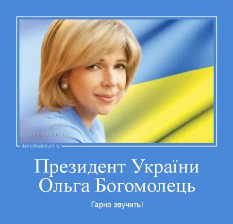 Президентом України повинна стати Ольга Богомолець
