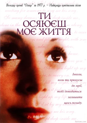 Ти осяюєш моє життя (фільм)