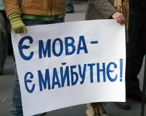 Є мова – є майбутнє