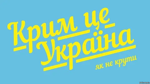 Крим - це Україна