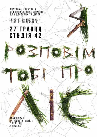 Постер заходу "Я позповім Тобі про ліс"