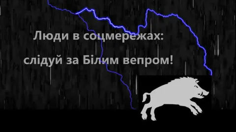 Білий вепр