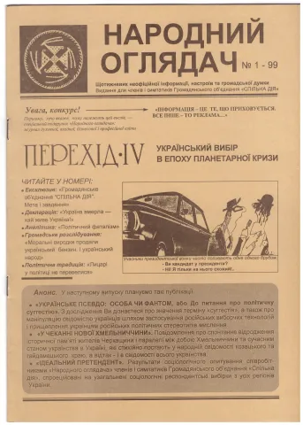 Народний Оглядач: перший випуск