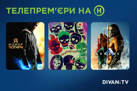 3 найочікуваніші фільми на Новому каналі