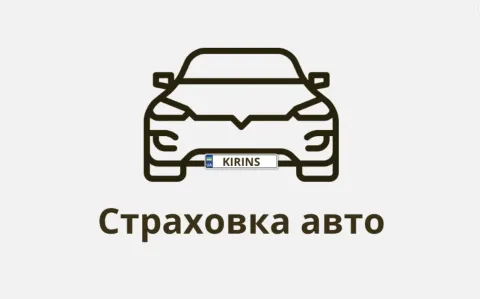 Страховка авто від KIRINS