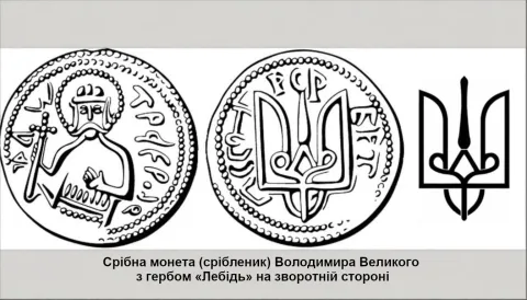Срібна монета (срібленик) Володимира Великого з гербом «Лебідь» на зворотній стороні