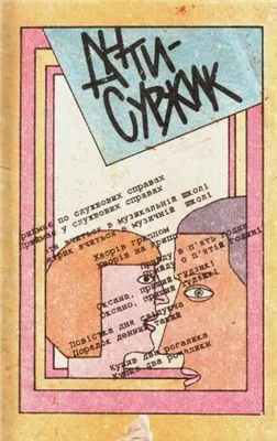 Антисуржик. 