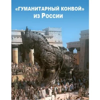  «Гуманітарний конвой» – троянський кінь з Росії