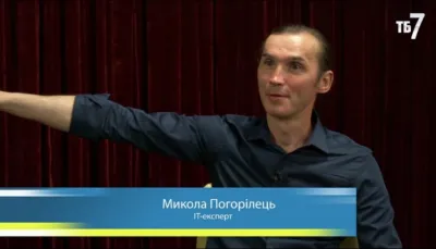 Микола Погорілець - експерт з інформаційних технологій, любитель наукової фантастики 