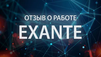 Exante отзывы об удобстве заключения сделок через торговый терминал брокера