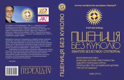 Обкладинка книги: Ігор Каганець «Пшениця без куколю» (Київ-Тернопіль, Мандрівець, 2006)