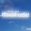 Молодіжний науково-популярний журнал "Пізнай себе!" №9