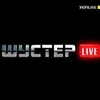 Нова упаковка українофобії. Аналіз телепрограми "Шустер Live"