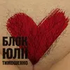 БЮТ відрікся від своєї порноконституції (ФОТО)