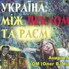 Україна між пеклом та раєм. Майстер-клас політичного мистецтва.