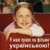 Не ходити на сеанси іноземних фільмів з російським перекладом. Приєднуйся!