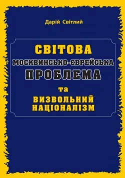 Світлий Дарій   "Світова москвинсько-єврейська проблема та визвольний націоналізм"