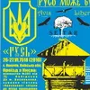 Фестиваль Традиції Духу “Русь”: у боротьбі народ перетворюється в націю