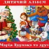 Нова платівка Марії Бурмаки та її друзів - Дитячий альбом