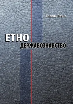 Етнодержавознавство. Філософсько-теоретичний вимір: курс лекцій