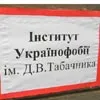 Режим Януковича відроджує «валуївщину» в Незалежній Україні