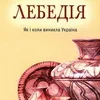 Нове видання книги «Лебедія» Сергія Плачинди можна придбати у Запоріжжі або замовити поштою