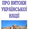 Видана книга «Про витоки української нації»