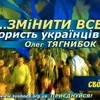 Справжній рейтинг ВО Свобода - 14% - Олександр Шевченко