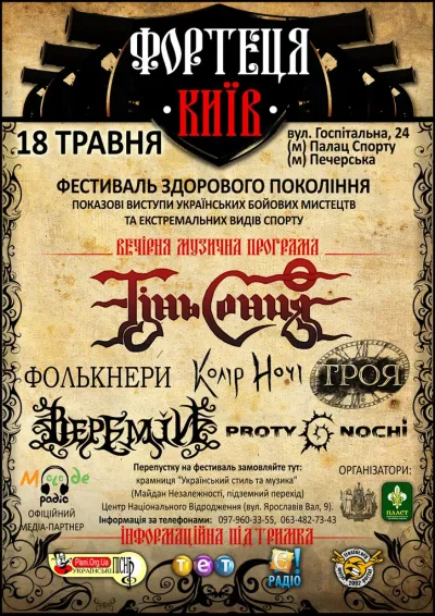 Фестиваль "Фортеця Київ" запрошує!