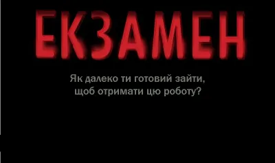 Кінострічка Екзамен