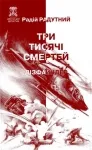  ТРИ ТИСЯЧІ СМЕРТЕЙ