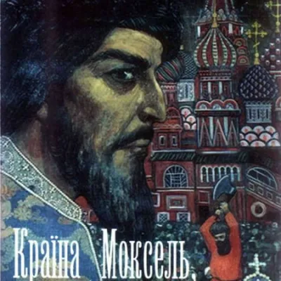 Не називайте Московію нашим іменем Русь! 