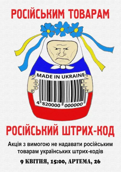 Російським товарам — російський штрих-код!