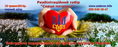 СПОРТИВНО-ОЗДОРОВЧІ ТАБОРИ ДЛЯ ПОТЕРПІЛИХ УЧАСНИКІВ МАЙДАНІВ УКРАЇНИ