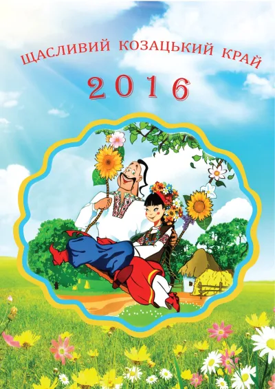 Календар на 2016 р.