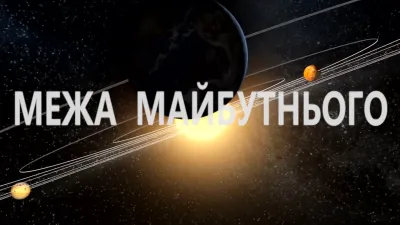 Межа майбутнього
