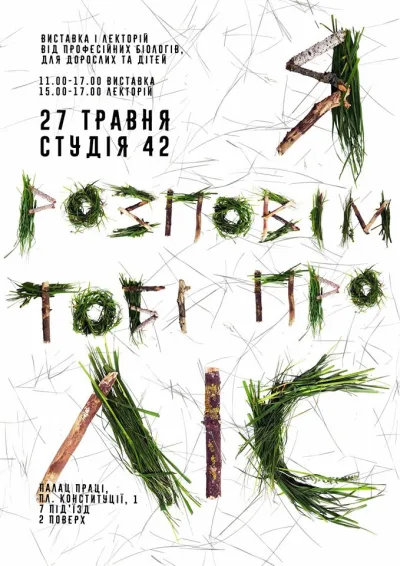Постер заходу "Я позповім Тобі про ліс"