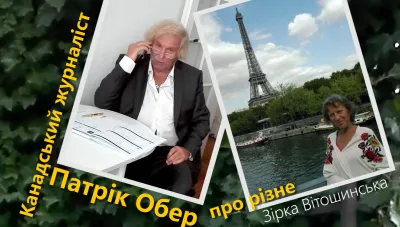Канадський журналіст Патрік Обер про різне