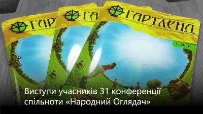 Як читати журнал «Гартленд» 