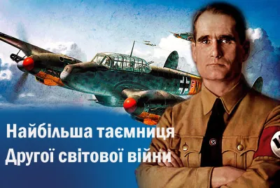 Рудольф Гесс характер, діяльність, подвиг