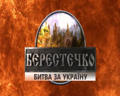 Берестечко. Битва за Україну