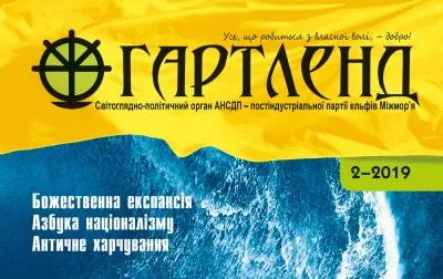 Фрагмент обкладинки другого випуску журналу «Гартленд»