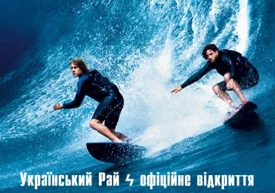 Велика небезпека і ще більші можливості 